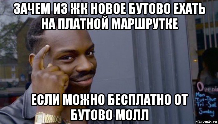 зачем из жк новое бутово ехать на платной маршрутке если можно бесплатно от бутово молл, Мем Не делай не будет