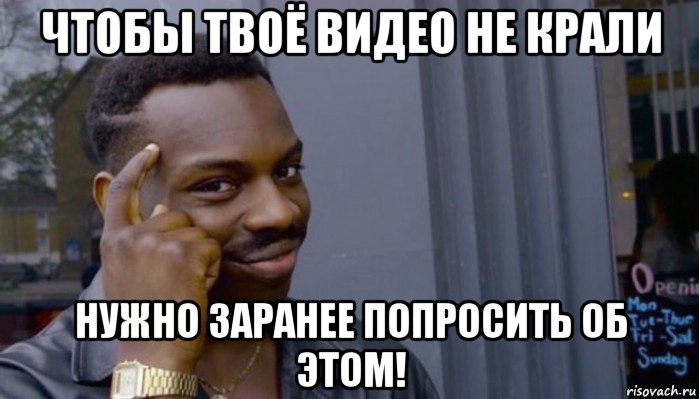 чтобы твоё видео не крали нужно заранее попросить об этом!, Мем Не делай не будет