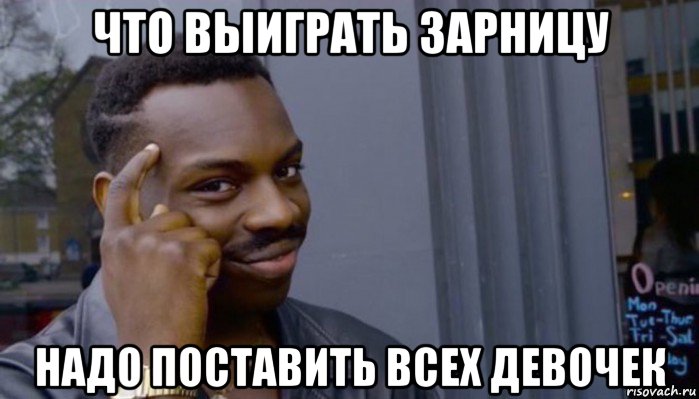 что выиграть зарницу надо поставить всех девочек, Мем Не делай не будет