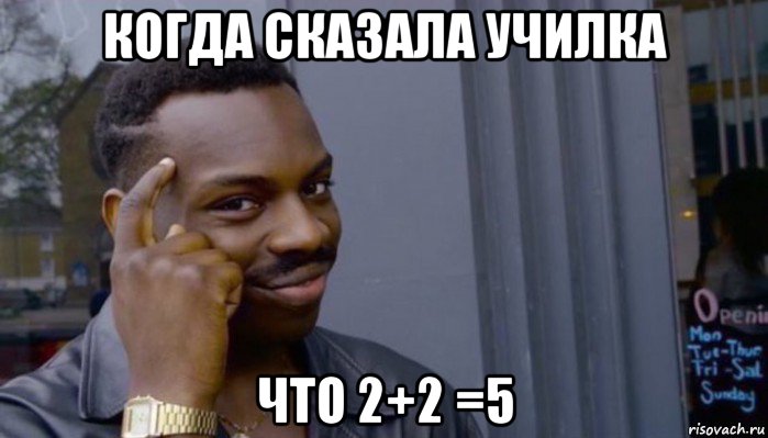 когда сказала училка что 2+2 =5, Мем Не делай не будет