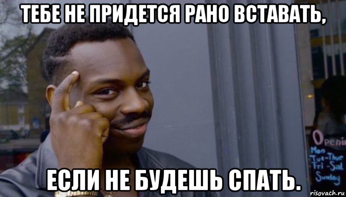 тебе не придется рано вставать, если не будешь спать., Мем Не делай не будет