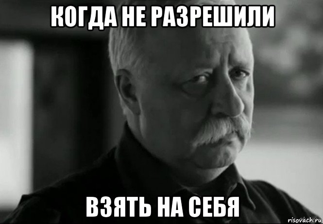 когда не разрешили взять на себя, Мем Не расстраивай Леонида Аркадьевича