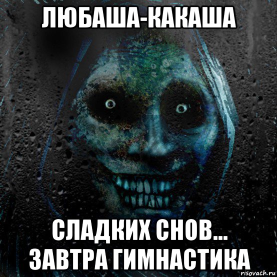 любаша-какаша сладких снов... завтра гимнастика
