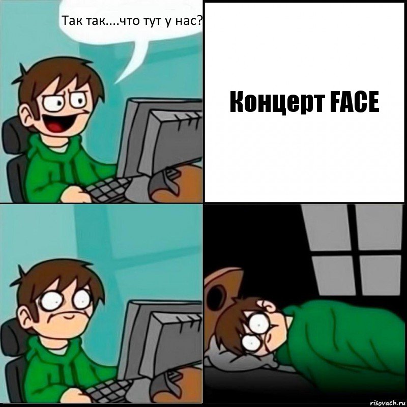 Так так....что тут у нас? Концерт FACE, Комикс   не уснуть