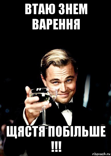 втаю знем варення щястя побільше !!!, Мем Бокал за тех