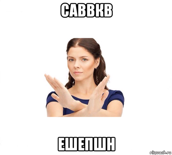 саввкв ешепшн, Мем Не зовите