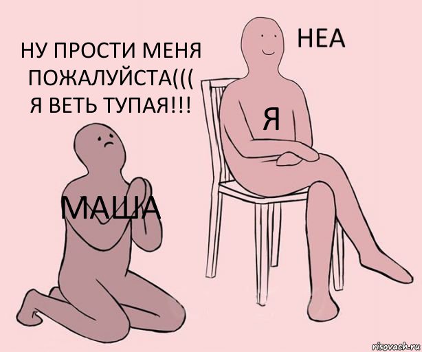 Маша я ну прости меня пожалуйста((( я веть тупая!!!, Комикс Неа