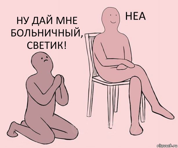   Ну дай мне больничный, Светик!, Комикс Неа