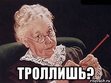  троллишь?