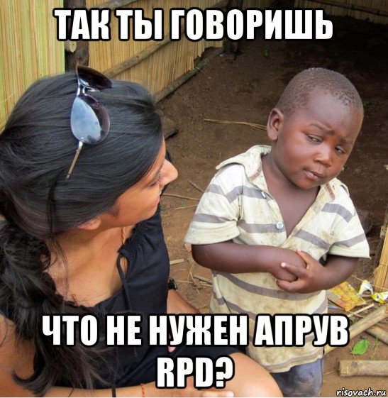 так ты говоришь что не нужен апрув rpd?, Мем    Недоверчивый негритенок