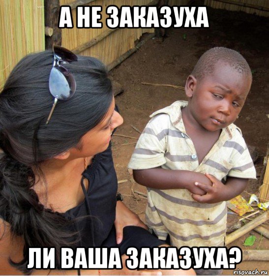 а не заказуха ли ваша заказуха?