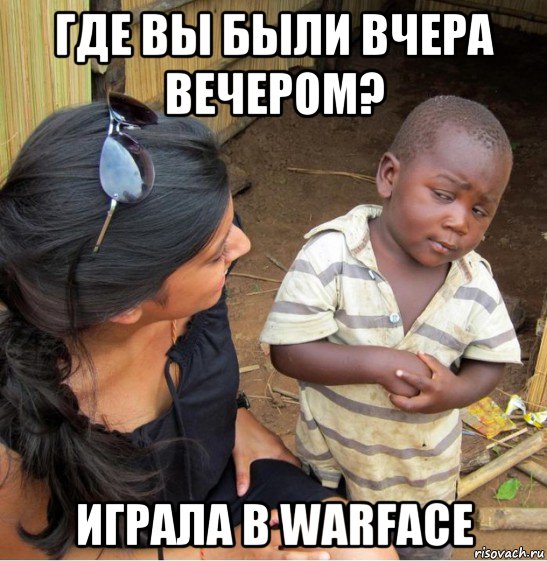 где вы были вчера вечером? играла в warface