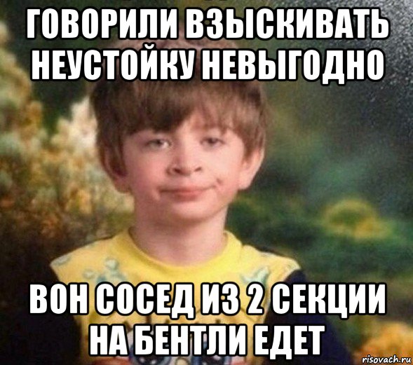 говорили взыскивать неустойку невыгодно вон сосед из 2 секции на бентли едет, Мем Недовольный пацан