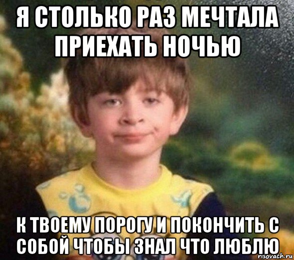 я столько раз мечтала приехать ночью к твоему порогу и покончить с собой чтобы знал что люблю, Мем Недовольный пацан