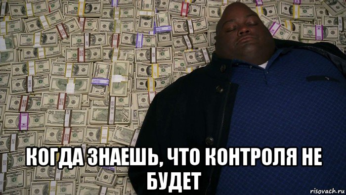  когда знаешь, что контроля не будет