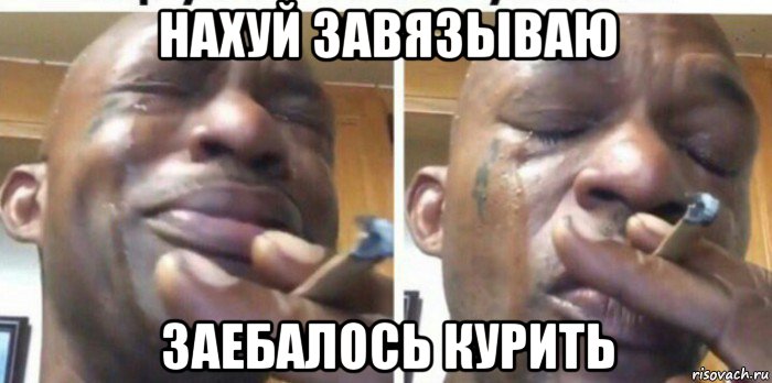 нахуй завязываю заебалось курить