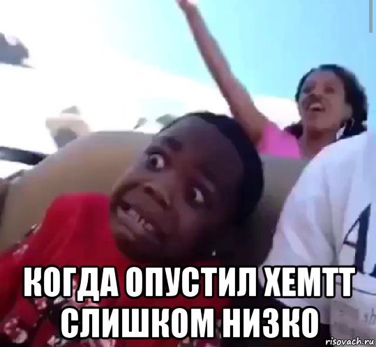  когда опустил хемтт слишком низко, Мем Негр удивлен