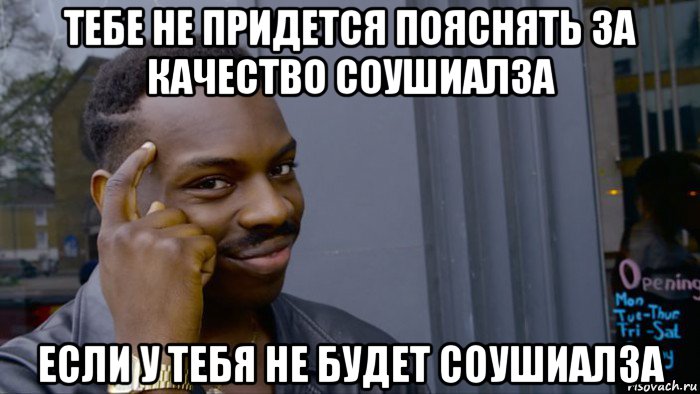 тебе не придется пояснять за качество соушиалза если у тебя не будет соушиалза, Мем Негр Умник