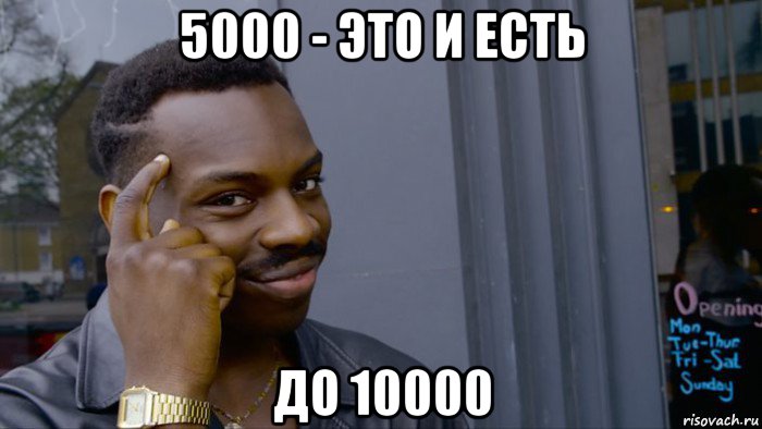 5000 - это и есть до 10000, Мем Негр Умник