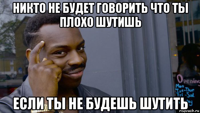 никто не будет говорить что ты плохо шутишь если ты не будешь шутить, Мем Негр Умник