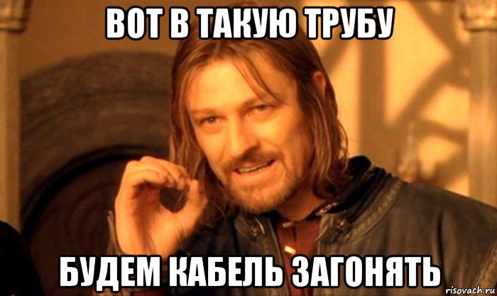 вот в такую трубу будем кабель загонять