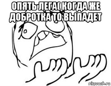 опять лега( когда же добротка то выпадет , Мем Нельзя пройти и не ответить прох