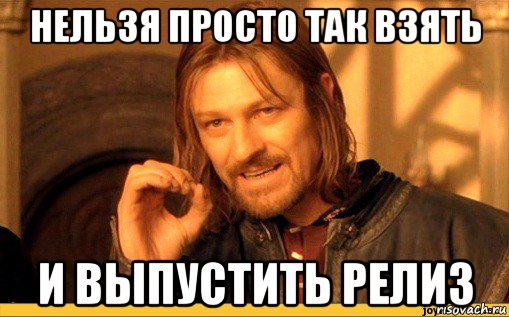 нельзя просто так взять и выпустить релиз
