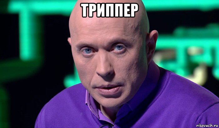 триппер , Мем Необъяснимо но факт