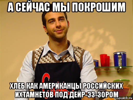 а сейчас мы покрошим хлеб как американцы российских ихтамнетов под дейр-эз-зором
