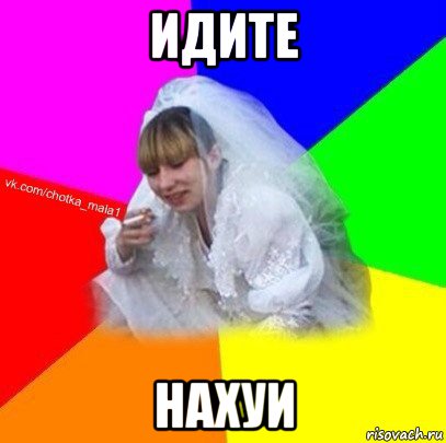 идите нахуи