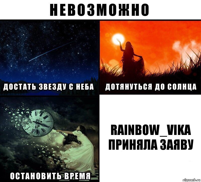 Rainbow_Vika ПРИНЯЛА ЗАЯВУ, Комикс Невозможно