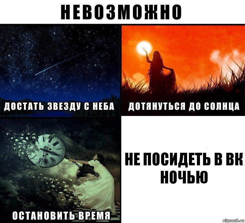 Не посидеть в вк ночью, Комикс Невозможно