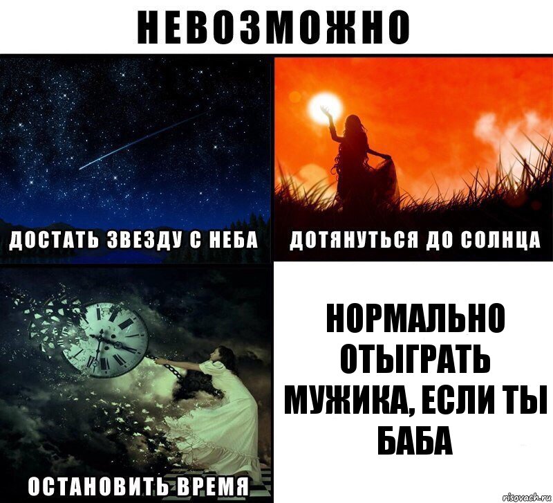 нормально отыграть мужика, если ты баба, Комикс Невозможно