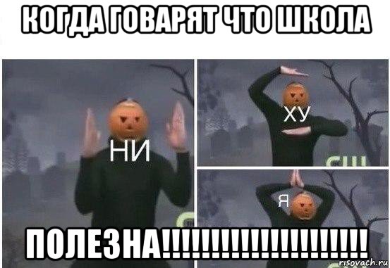 когда говарят что школа полезна!!!!!!!!!!!!!!!!!!!!!, Мем  Ни ху Я