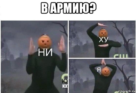 в армию? , Мем  Ни ху Я