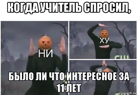 когда учитель спросил, было ли что интересное за 11 лет, Мем  Ни ху Я