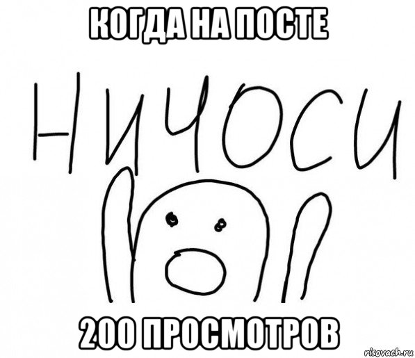 когда на посте 200 просмотров, Мем  Ничоси