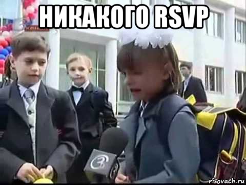 никакого rsvp 