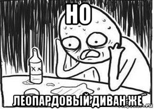 но леопардовый диван же