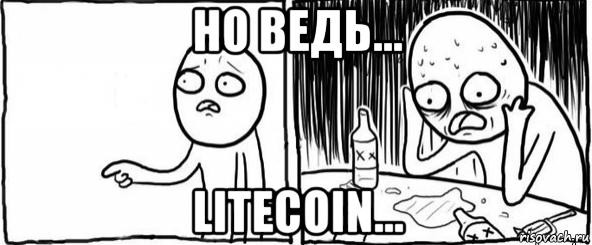 но ведь... litecoin..., Мем  Но я же