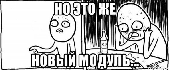 но это же новый модуль..., Мем  Но я же