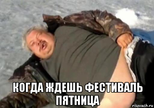  когда ждешь фестиваль пятница