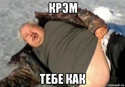 крэм тебе как