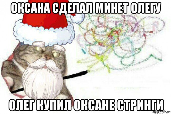 Пошлые мемы про новый год Все мемы Новогодний вжух создатель vadumHARD - Рисовач .Ру