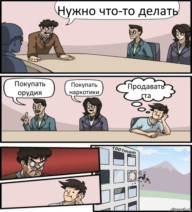 Нужно что-то делать Покупать орудия Покупать наркотики Продавать гта, Комикс Совещание (задумался и вылетел из окна)