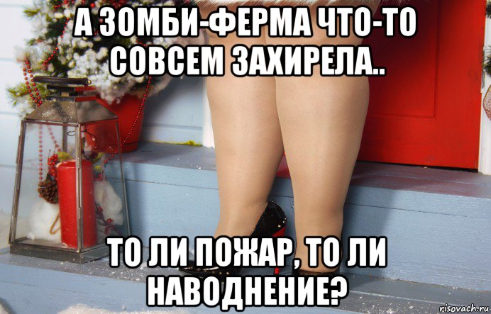 а зомби-ферма что-то совсем захирела.. то ли пожар, то ли наводнение?