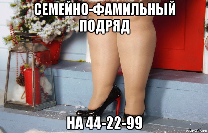 семейно-фамильный подряд на 44-22-99