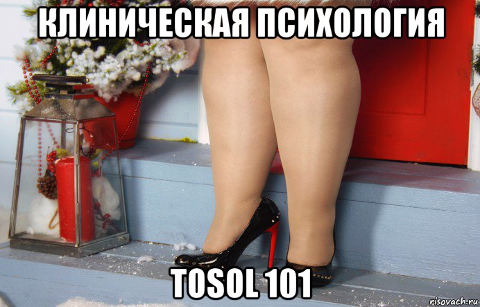 клиническая психология tosol 101