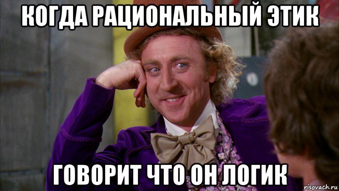 когда рациональный этик говорит что он логик, Мем Ну давай расскажи (Вилли Вонка)