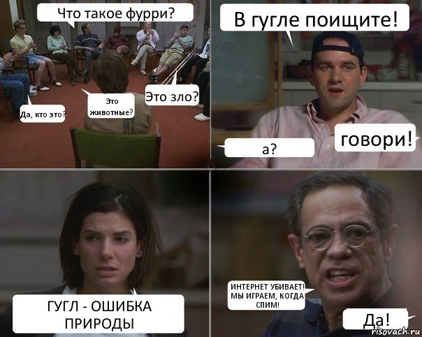 Что такое фурри? Да, кто это? Это животные? Это зло? В гугле поищите! а? говори! ГУГЛ - ОШИБКА ПРИРОДЫ ИНТЕРНЕТ УБИВАЕТ! МЫ ИГРАЕМ, КОГДА СПИМ! Да!, Комикс  Ну и мразь же ты Отвратительно